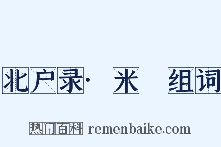 北户录·米䴵组词是什么意思的图片